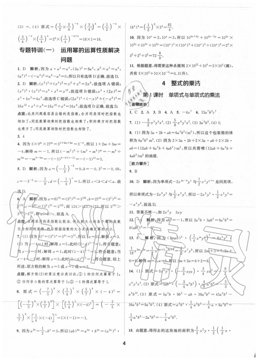 2020年拔尖特訓七年級數(shù)學下冊北師大版 參考答案第3頁