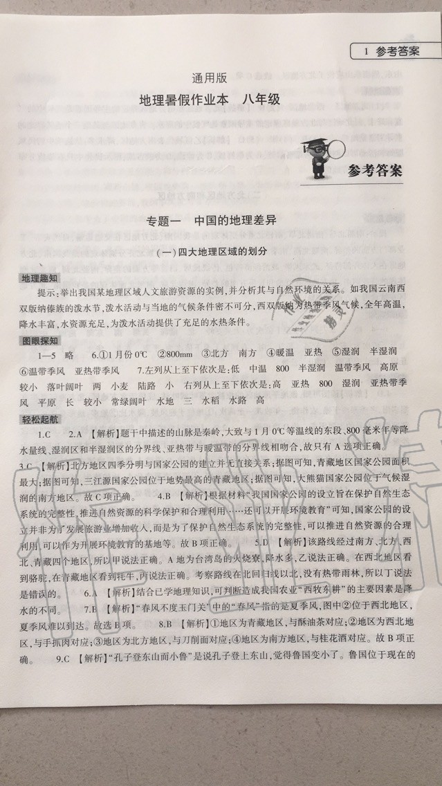 2020年地理暑假作业本八年级大象出版社 参考答案第1页