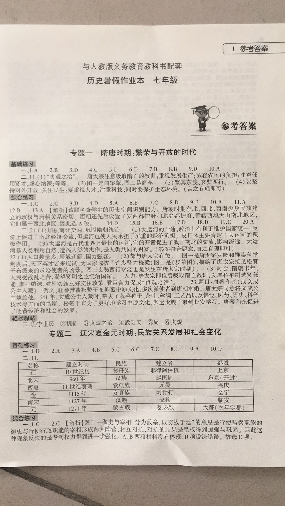 2020年历史暑假作业本七年级人教版大象出版社 参考答案第1页