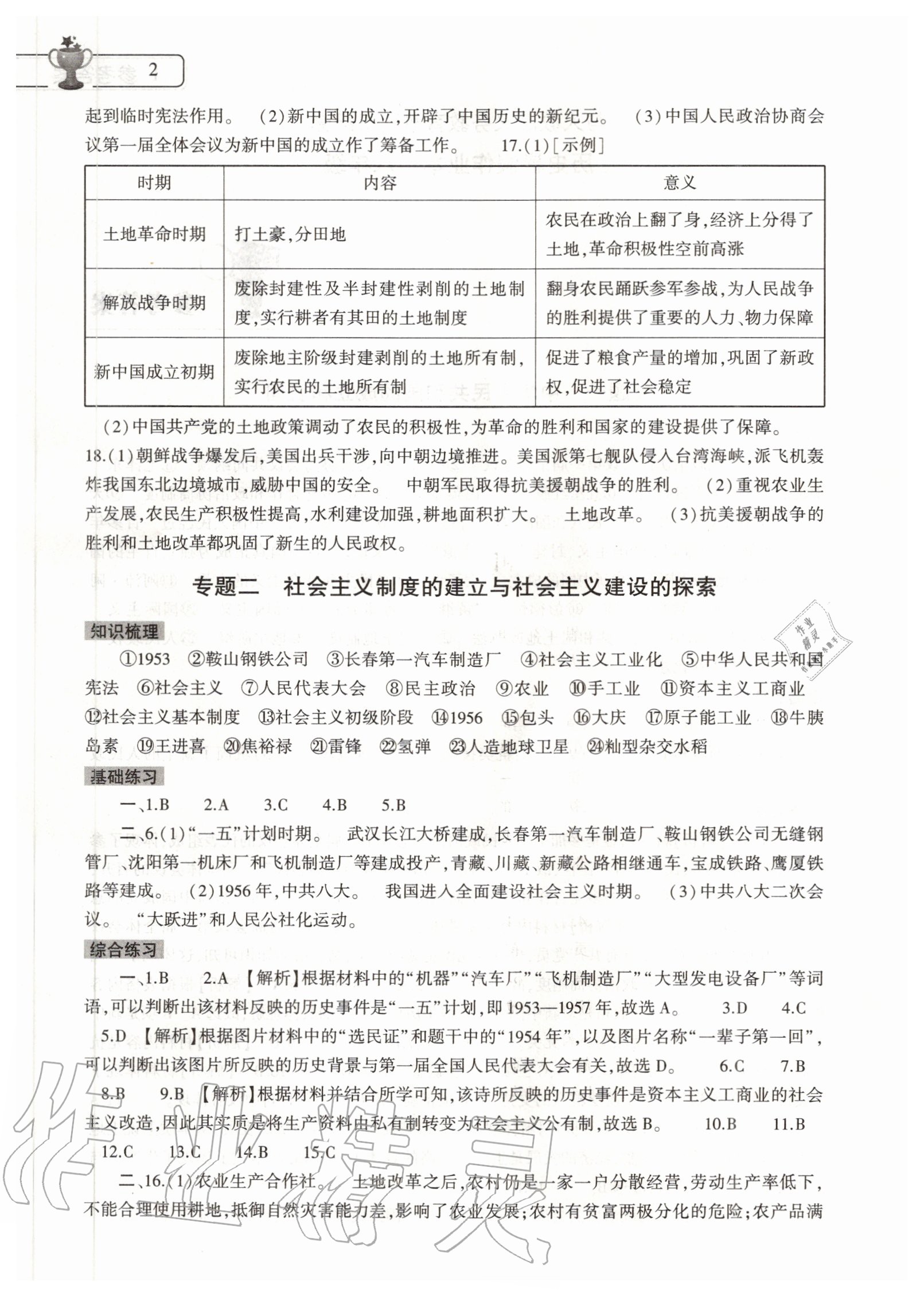 2020年歷史暑假作業(yè)本八年級(jí)人教版大象出版社 參考答案第2頁(yè)