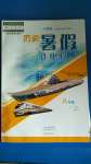 2020年歷史暑假作業(yè)本八年級(jí)人教版大象出版社