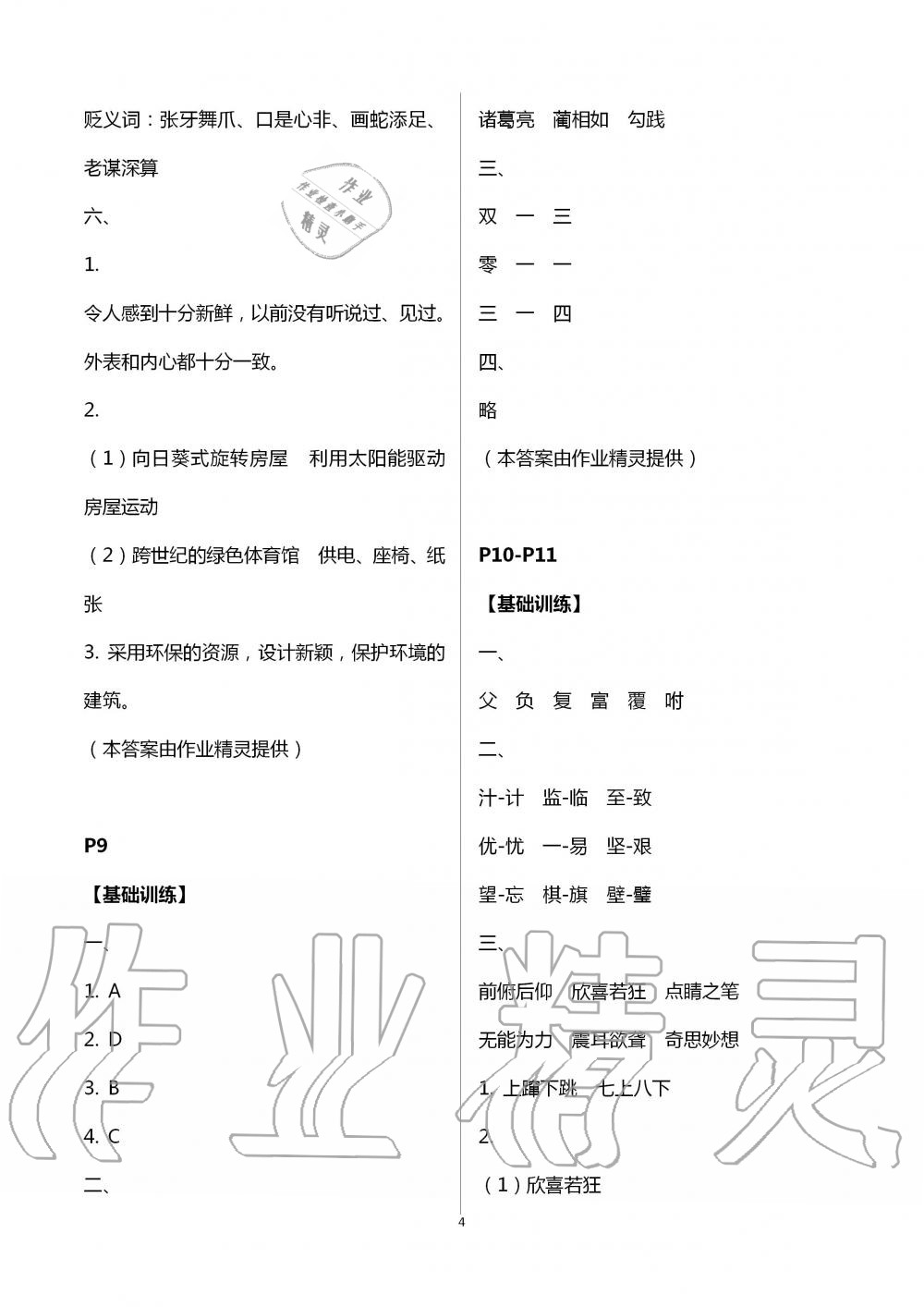 2020年藍天教育暑假新時空中國和平出版社四年級語文暑假作業(yè)人教版 第4頁