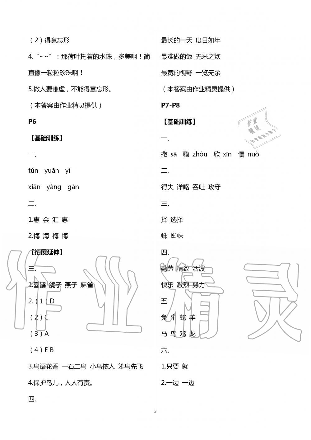 2020年蓝天教育暑假新时空中国和平出版社三年级语文暑假作业人教版&nbsp;第3页