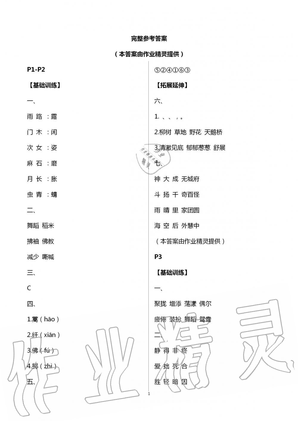 2020年蓝天教育暑假新时空中国和平出版社三年级语文暑假作业人教版 第1页