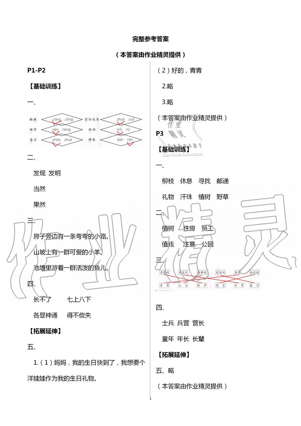 2020年蓝天教育暑假新时空中国和平出版社二年级语文暑假作业人教版 第1页