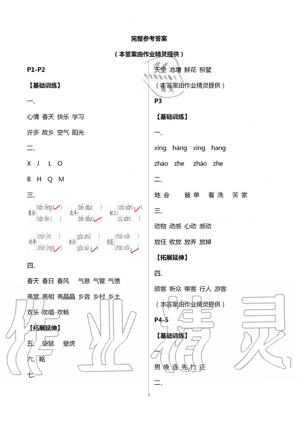 2020年藍天教育暑假新時空中國和平出版社一年級語文暑假作業(yè)人教版 第1頁