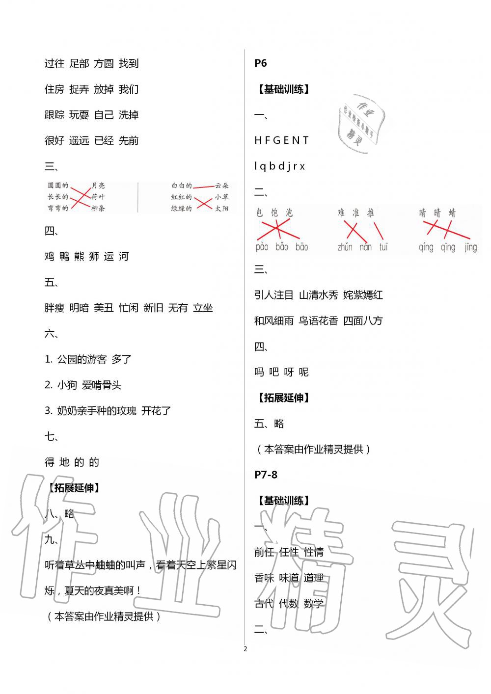 2020年藍(lán)天教育暑假新時(shí)空中國(guó)和平出版社一年級(jí)語(yǔ)文暑假作業(yè)人教版 第2頁(yè)