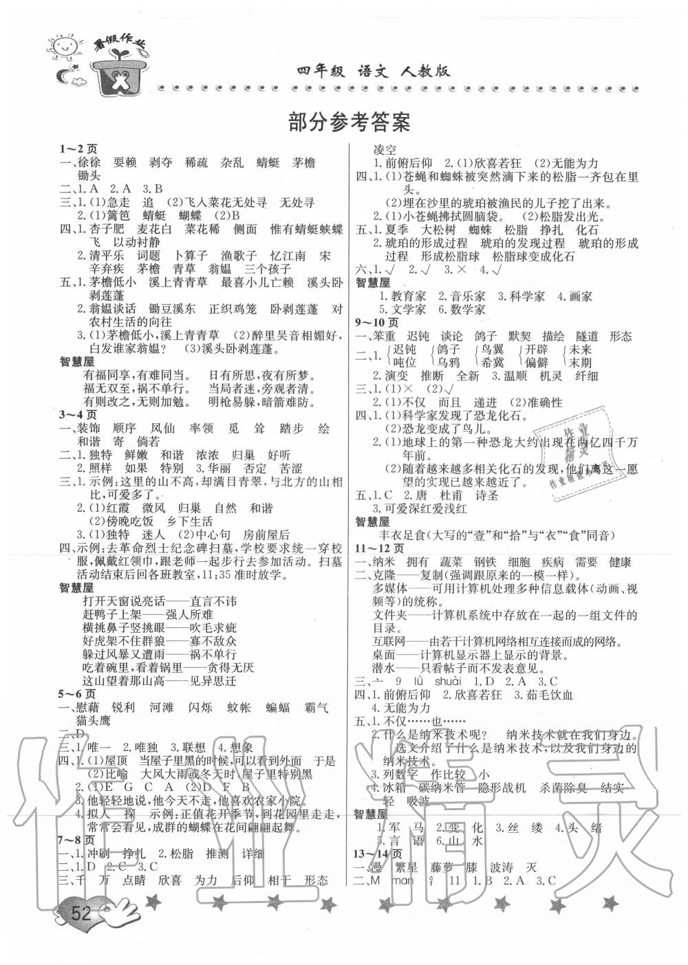 2020年假期園地暑假作業(yè)四年級(jí)語(yǔ)文人教版 參考答案第1頁(yè)