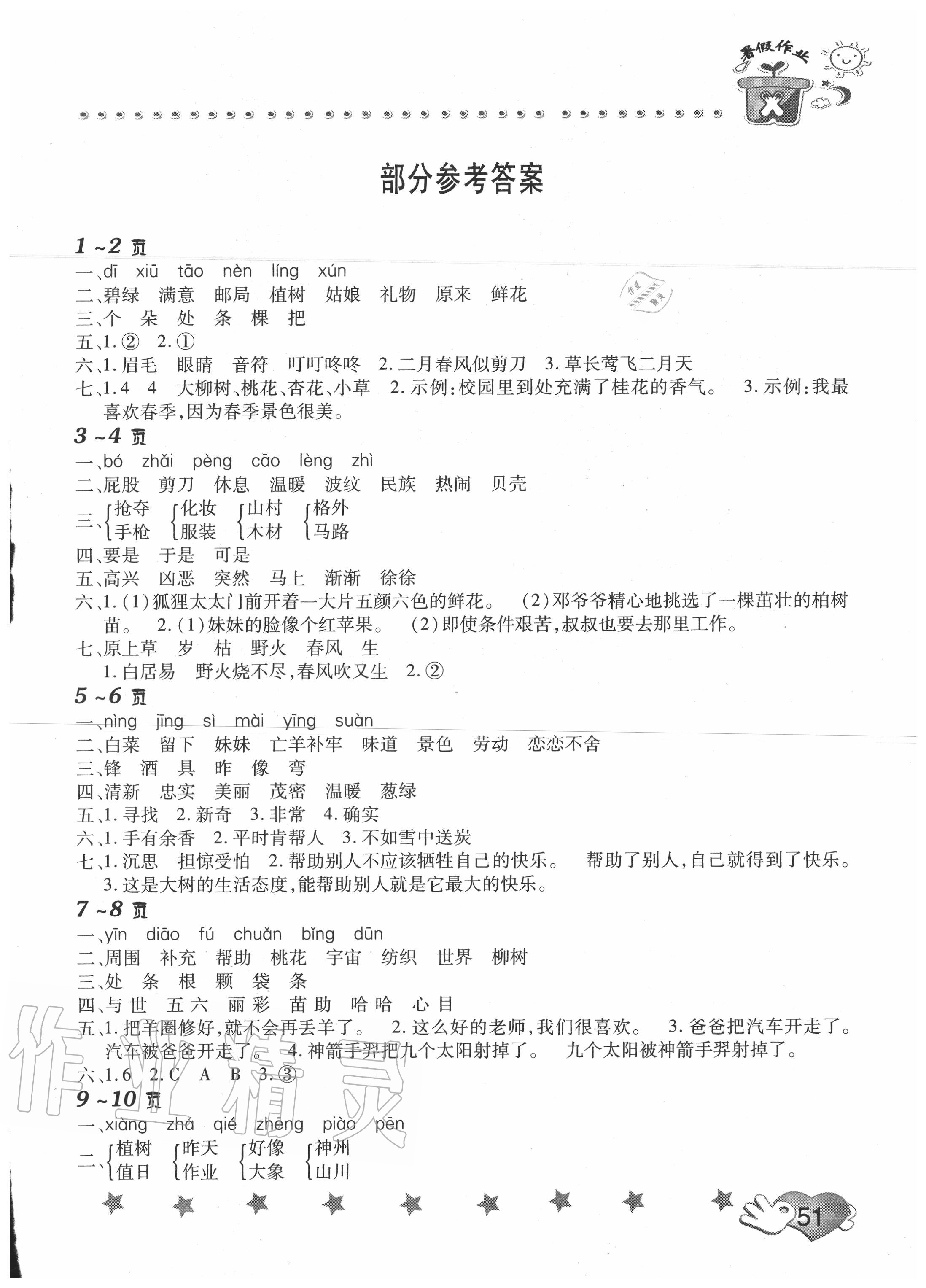 2020年假期園地暑假作業(yè)二年級(jí)語(yǔ)文人教版 第1頁(yè)