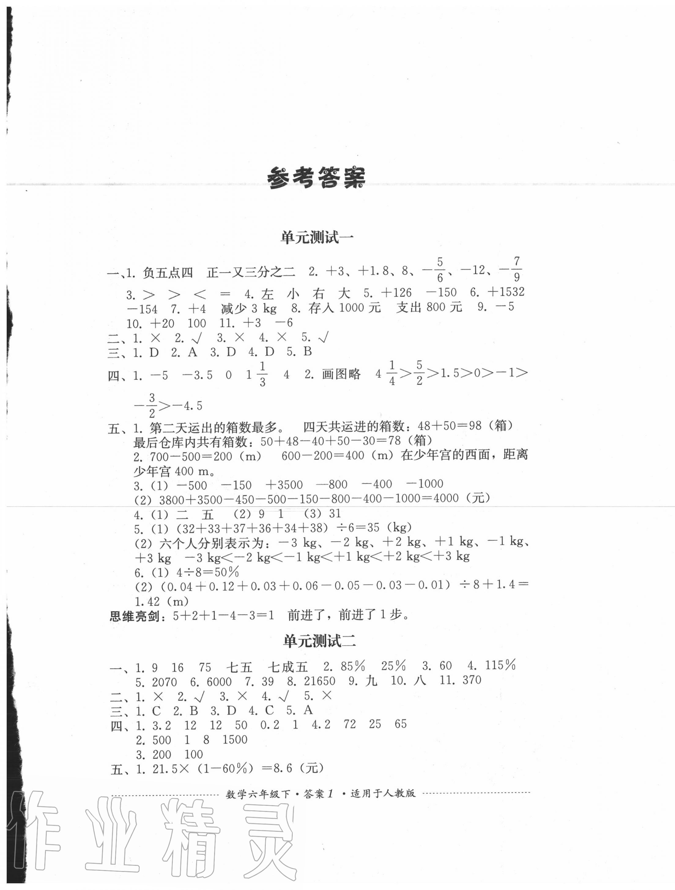 2020年单元测试六年级数学下册人教版四川教育出版社 第1页