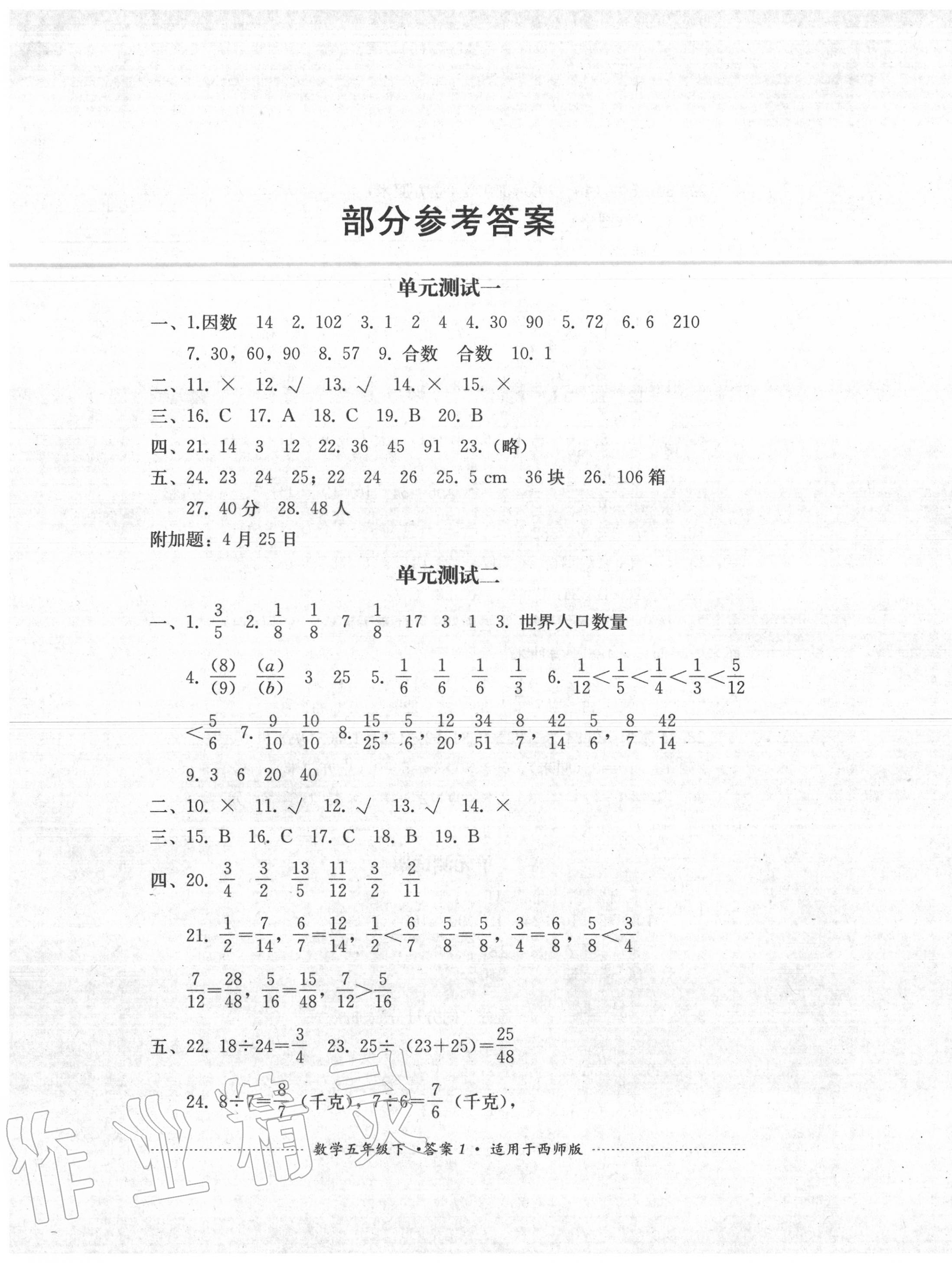 2020年單元測試五年級數(shù)學(xué)下冊西師大版四川教育出版社 第1頁