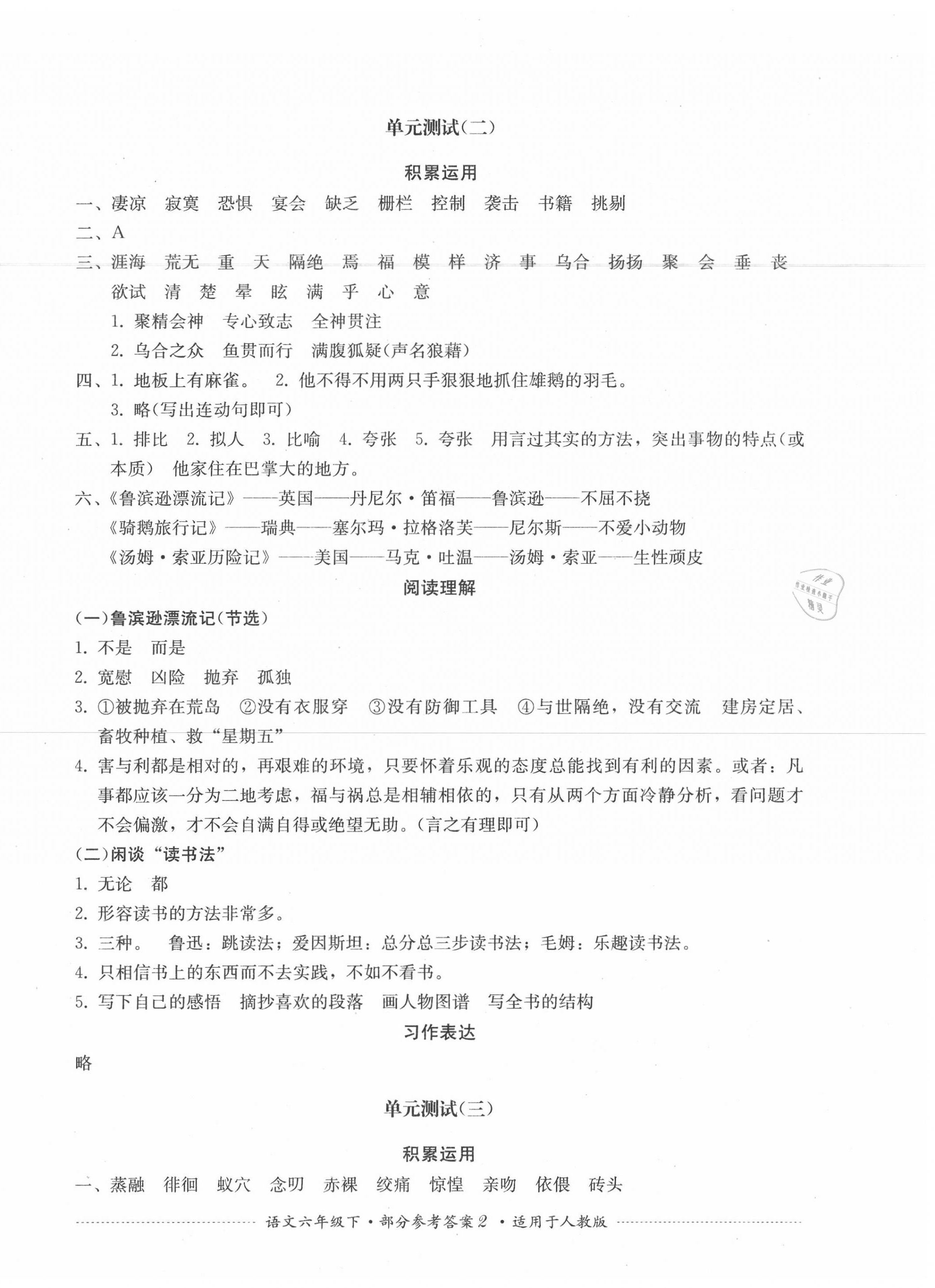 2020年單元測(cè)試六年級(jí)語文下冊(cè)人教版四川教育出版社 第2頁(yè)