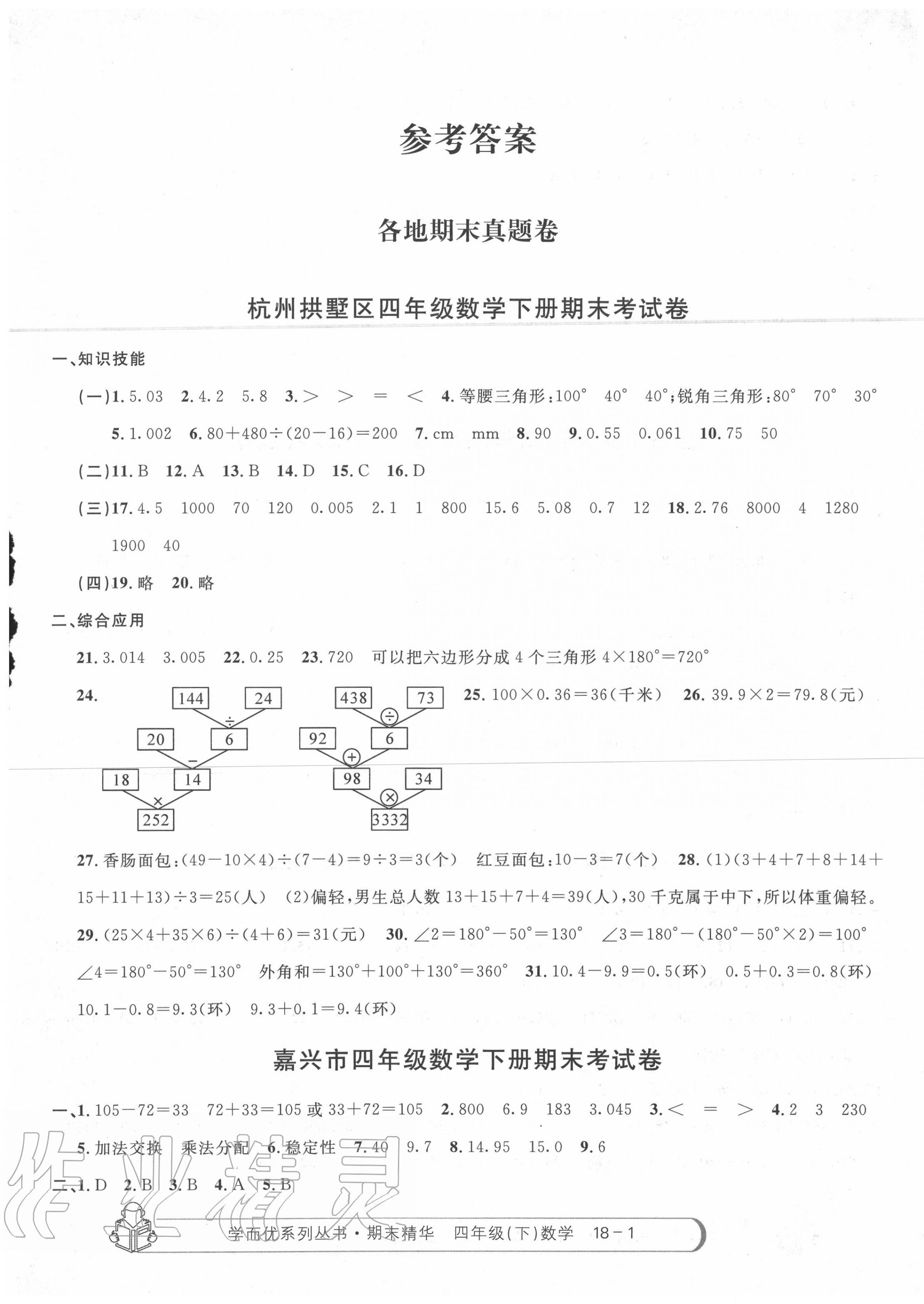 2020年期末精华四年级数学下册人教版 第1页