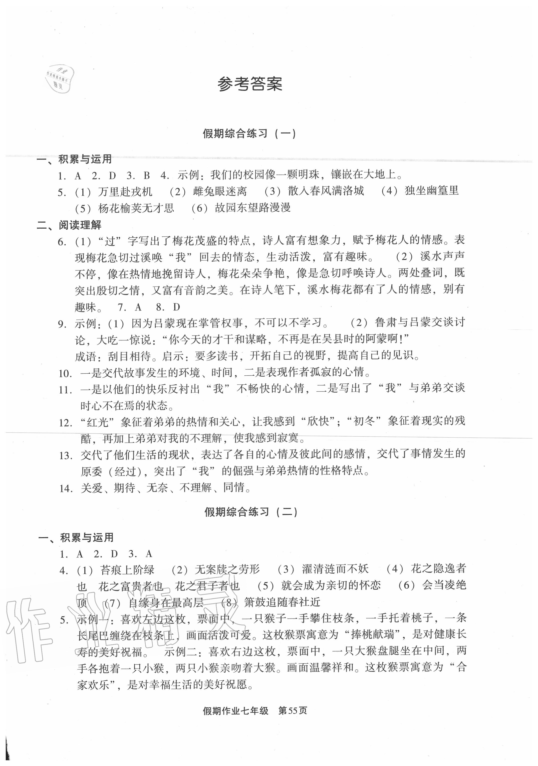 2020年假期作业七年级语文现代教育出版社 第1页