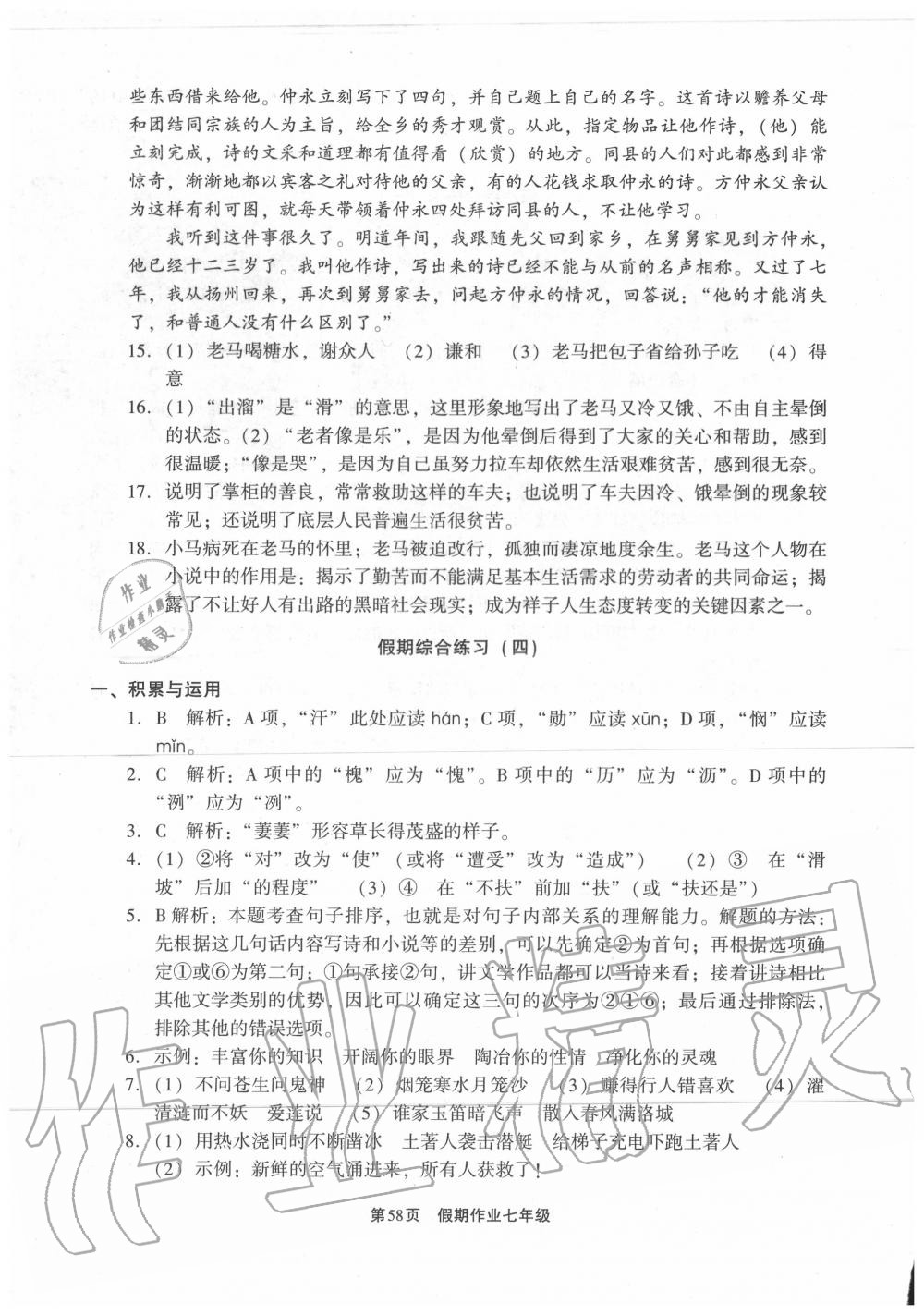 2020年假期作业七年级语文现代教育出版社 第4页