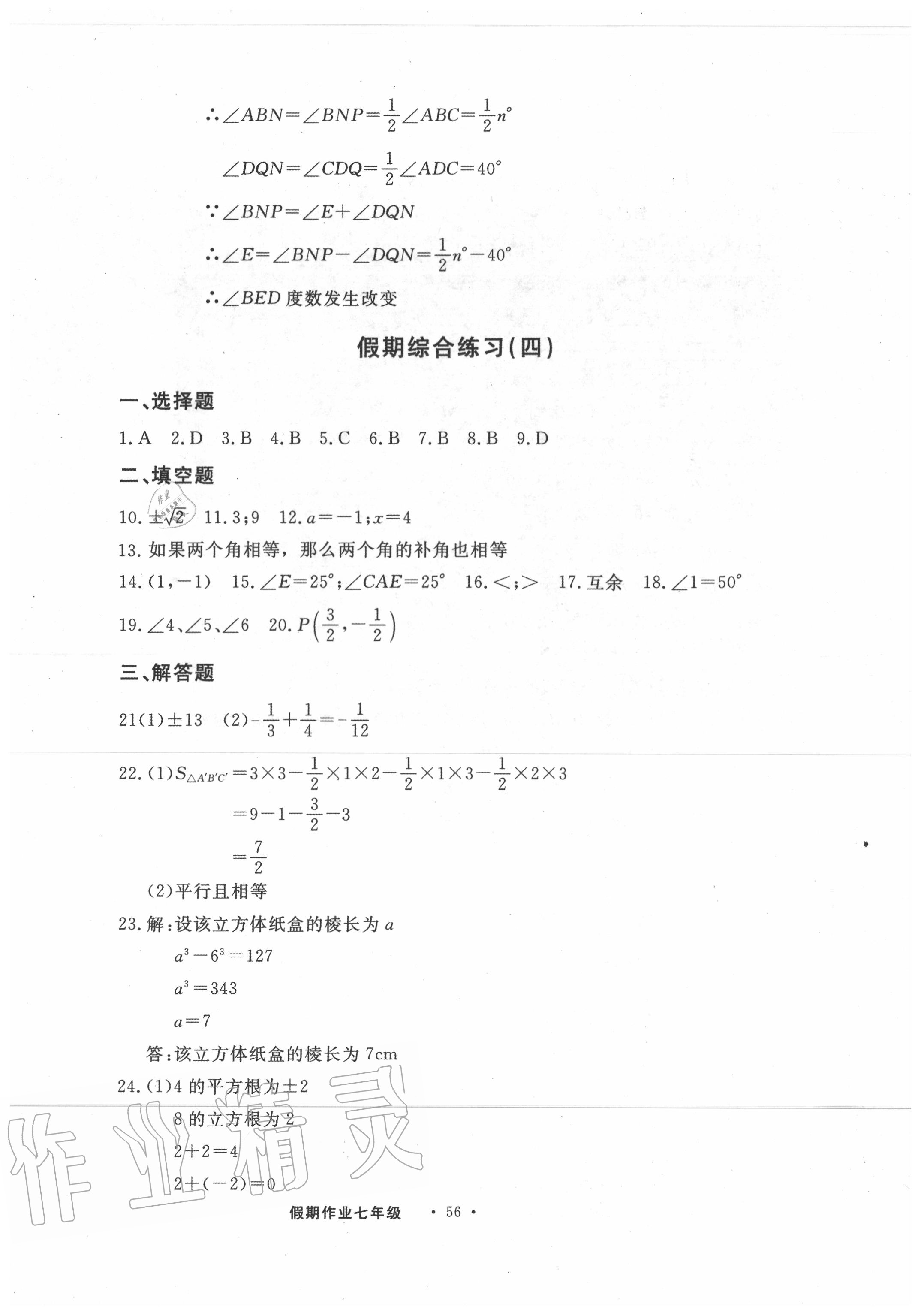 2020年假期作业七年级数学现代教育出版社 参考答案第6页