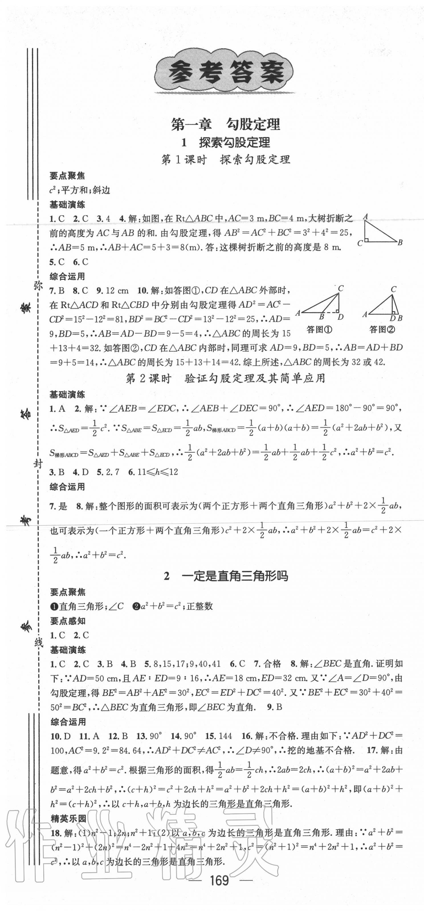 2020年精英新課堂八年級數(shù)學(xué)上冊北師大版 第1頁