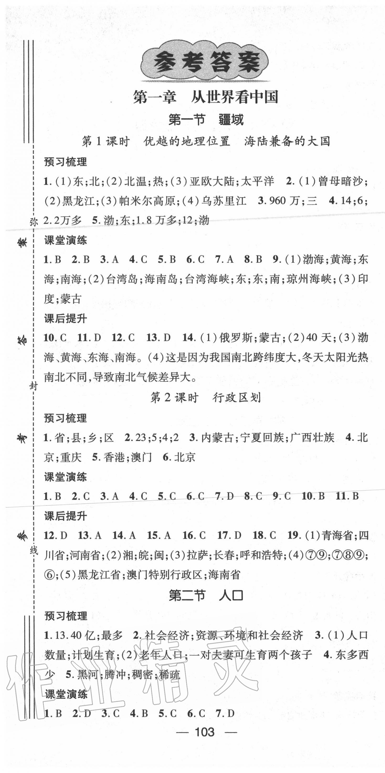 2020年精英新課堂八年級地理上冊人教版 第1頁