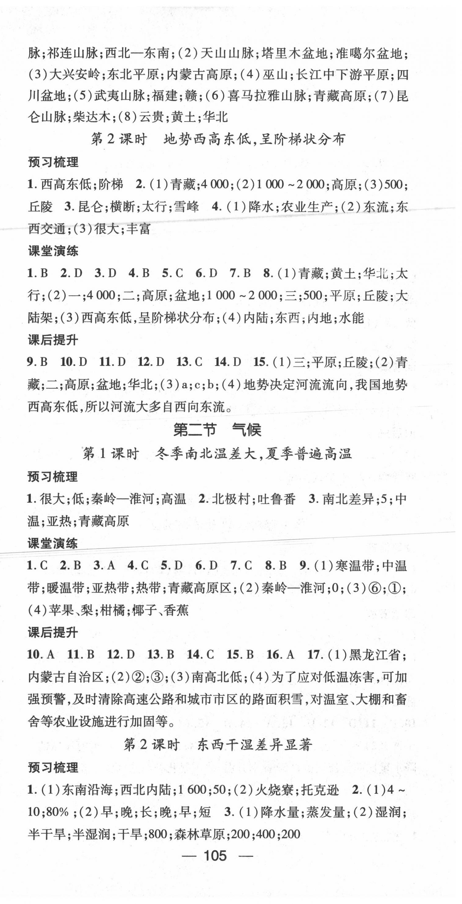 2020年精英新課堂八年級(jí)地理上冊(cè)人教版 第3頁(yè)