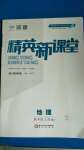 2020年精英新課堂八年級(jí)地理上冊(cè)人教版