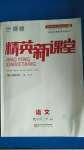 2020年精英新課堂九年級語文上冊人教版