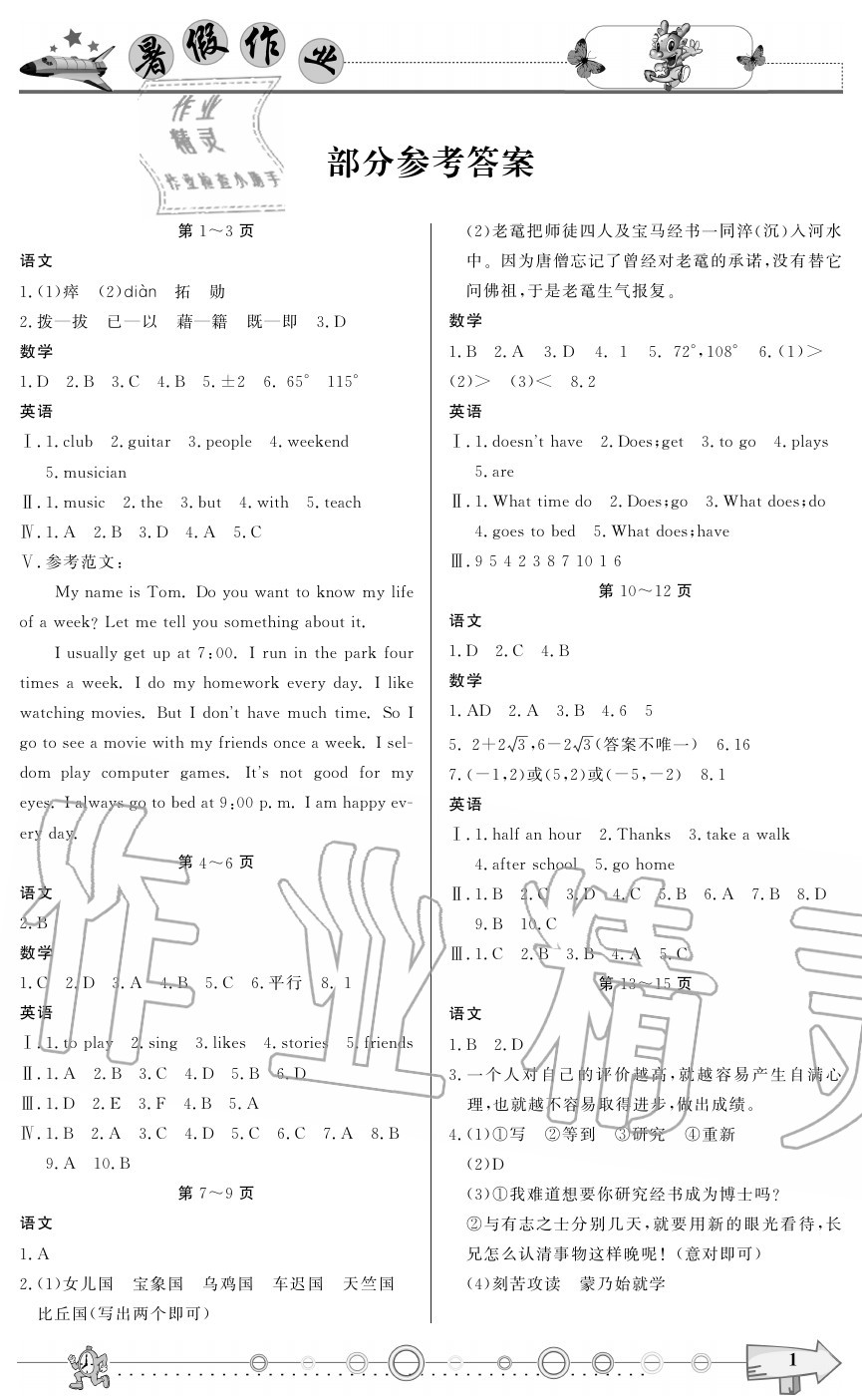 2020年暑假作業(yè)七年級(jí)重慶出版社 參考答案第1頁