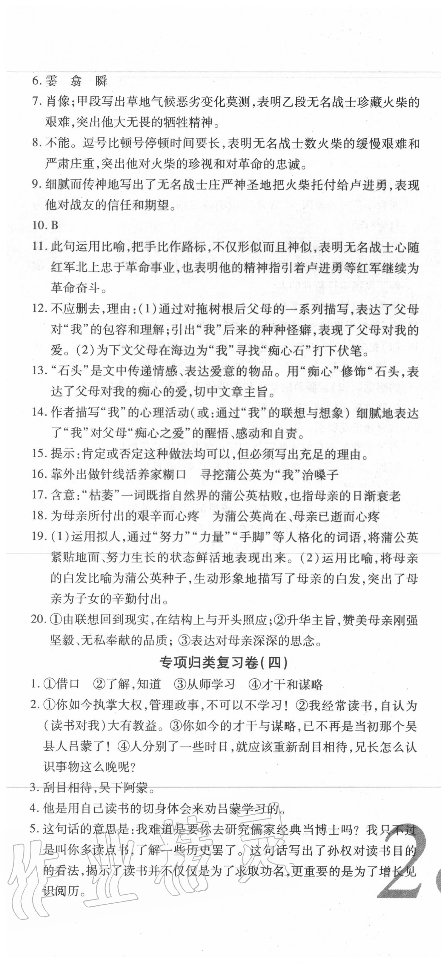 2020年錦上添花期末大贏家七年級(jí)語文下冊(cè)人教版 參考答案第4頁