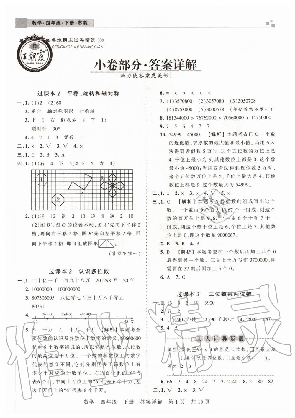 2020年王朝霞洛阳各地期末试卷精选四年级数学下册苏教版 参考答案第1页