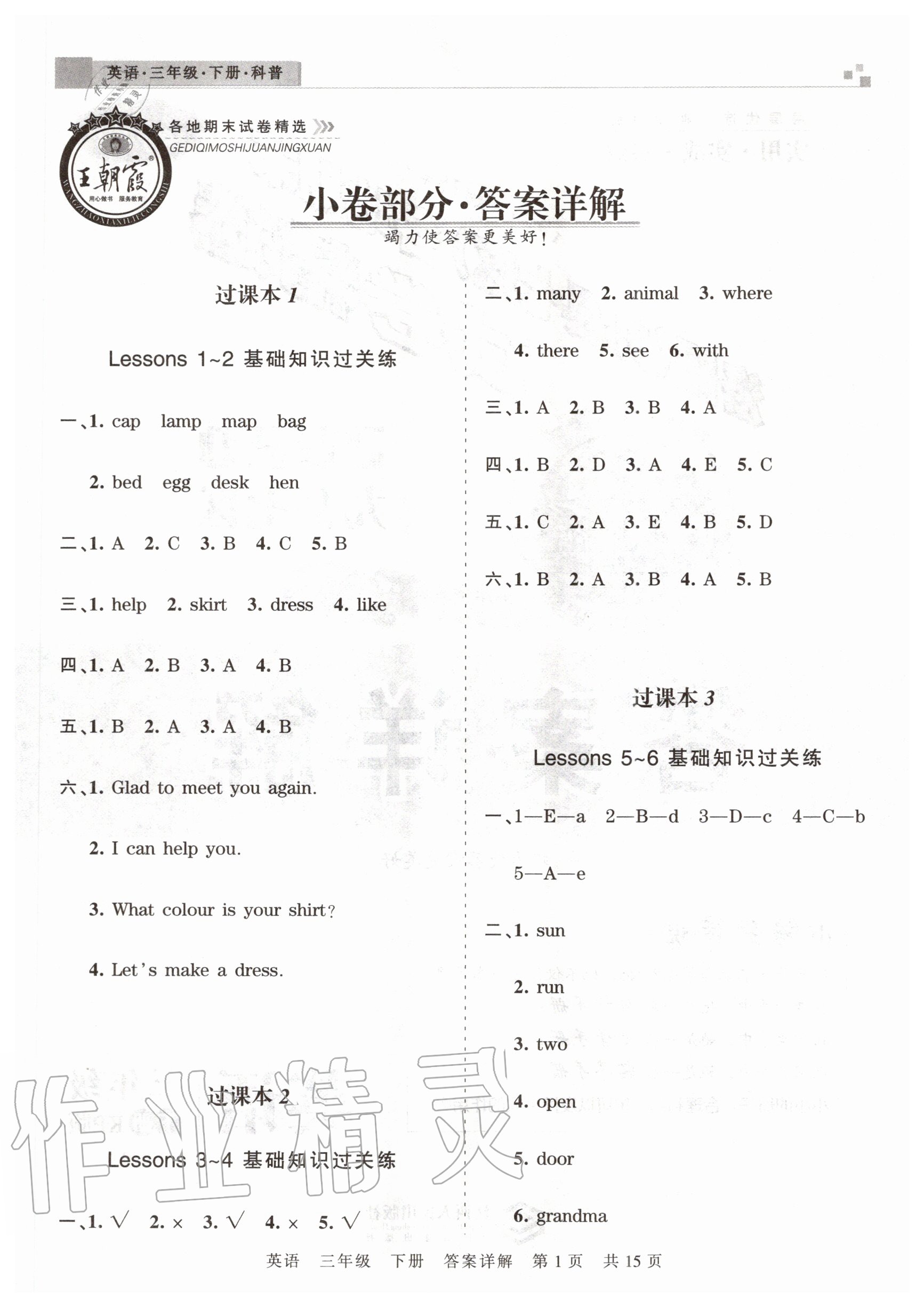 2020年王朝霞洛阳各地期末试卷精选三年级英语下册科普版 参考答案第1页