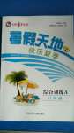 2020年桂壯紅皮書暑假天地八年級綜合訓(xùn)練A河北少年兒童出版社