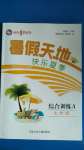 2020年桂壯紅皮書(shū)暑假天地七年級(jí)綜合訓(xùn)練A河北少年兒童出版社