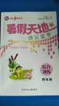 2020年桂壯紅皮書暑假天地四年級(jí)綜合訓(xùn)練河北少年兒童出版社