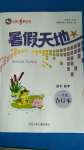 2020年桂壯紅皮書暑假天地一年級合訂本河北少年兒童出版社