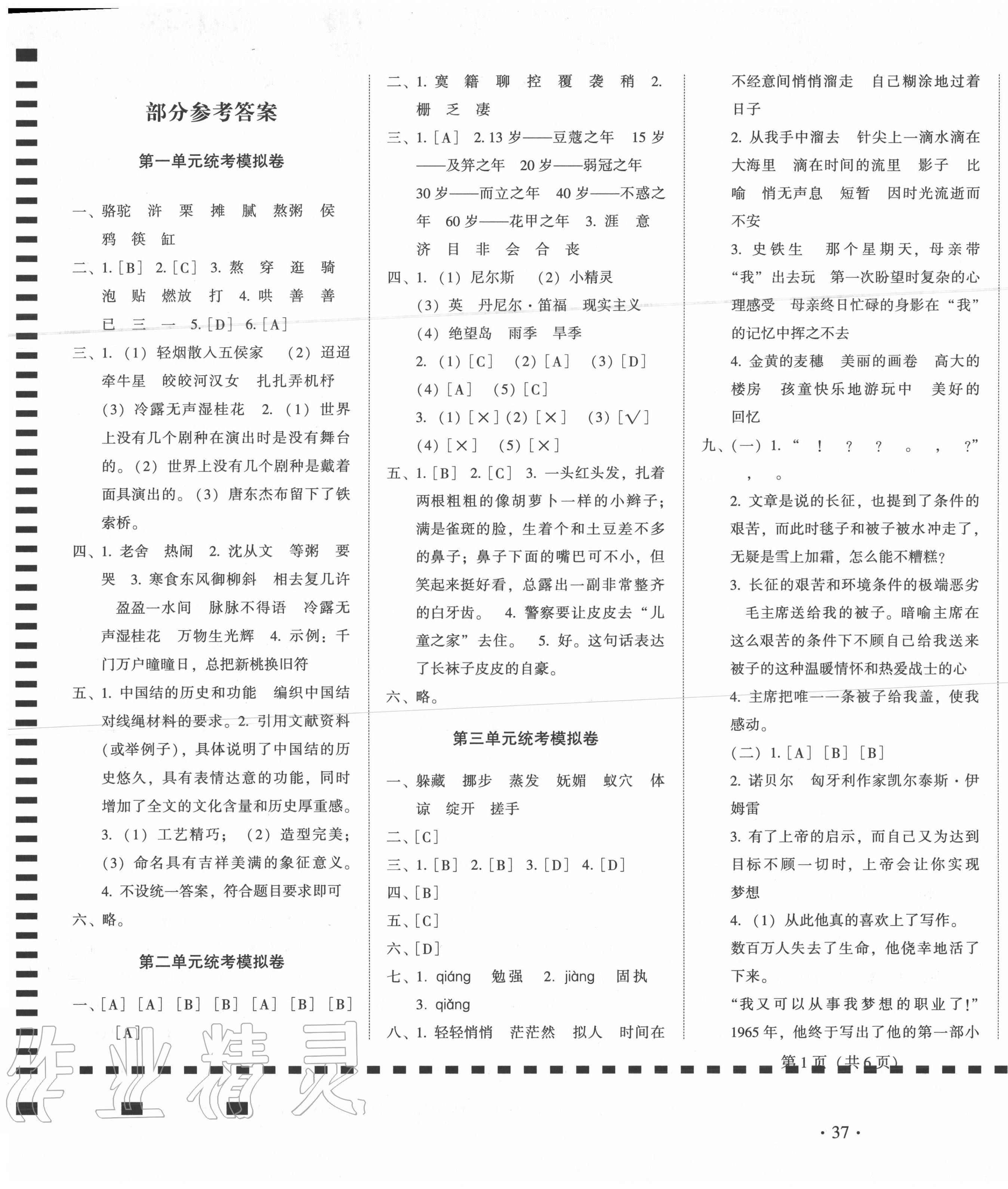 2020年一線名師權(quán)威試卷統(tǒng)考模擬卷六年級語文下冊人教版 第1頁