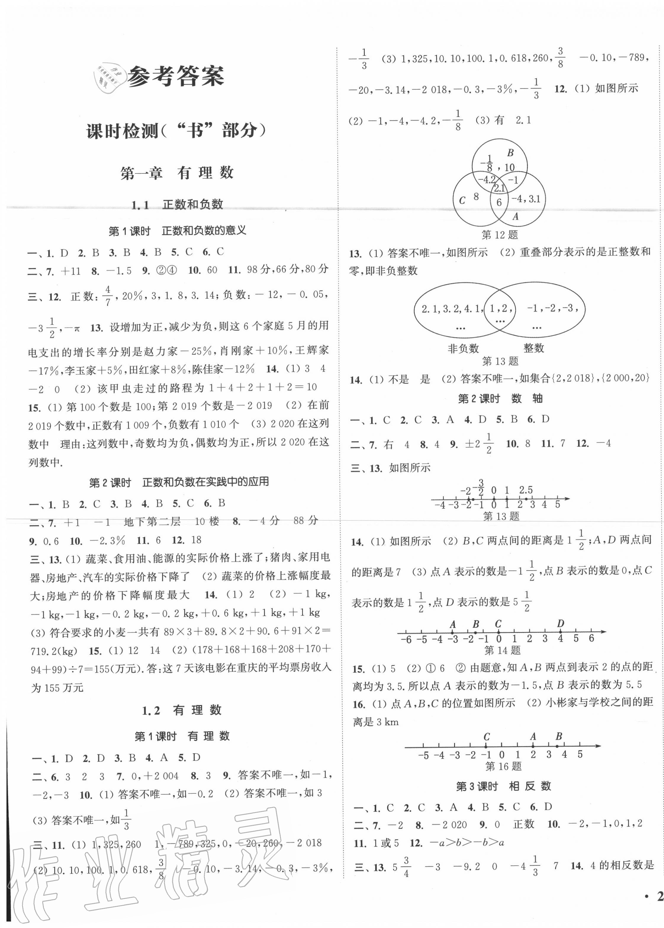 2020年通城学典活页检测七年级数学上册人教版 第1页