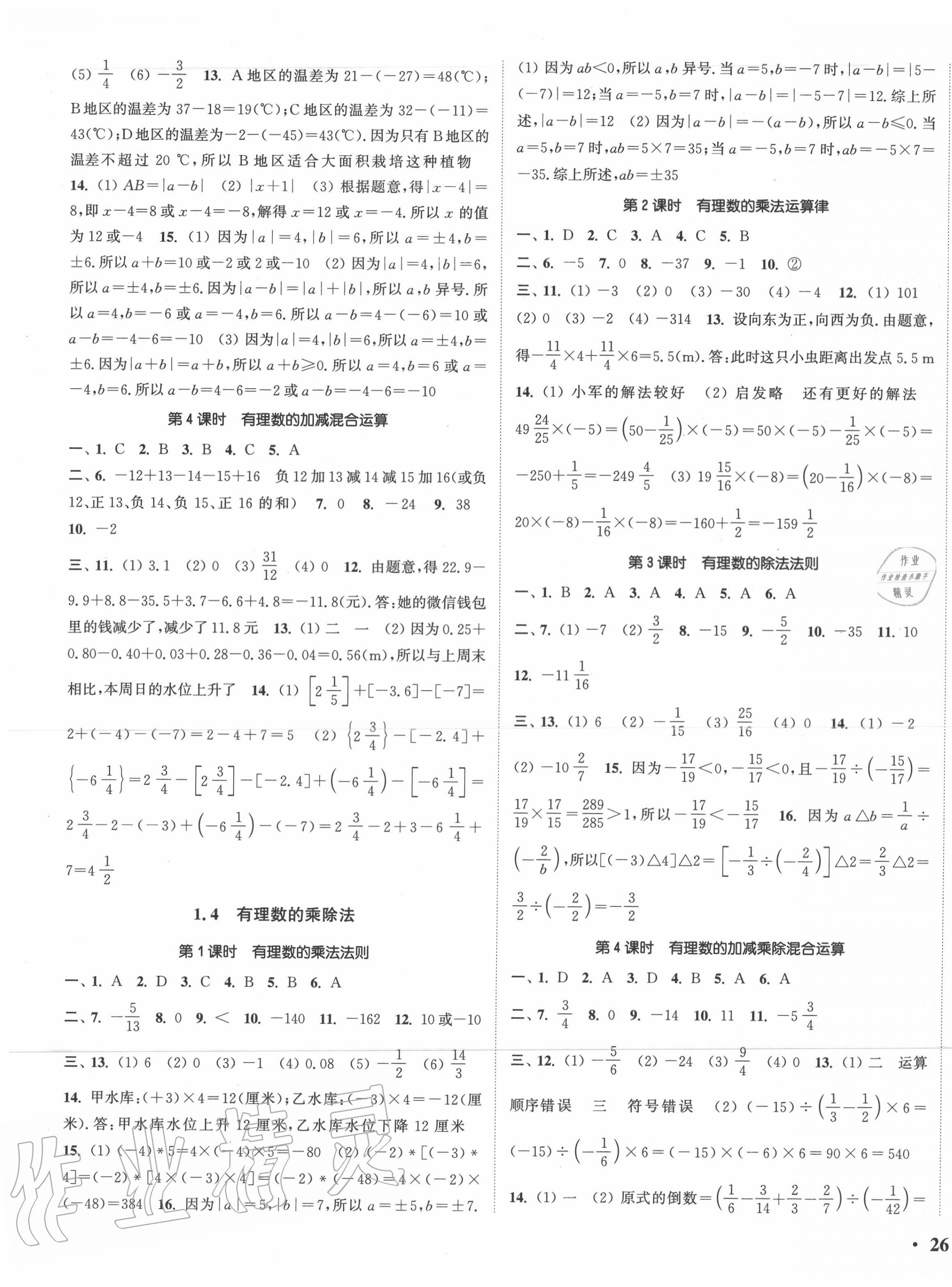 2020年通城学典活页检测七年级数学上册人教版 第3页