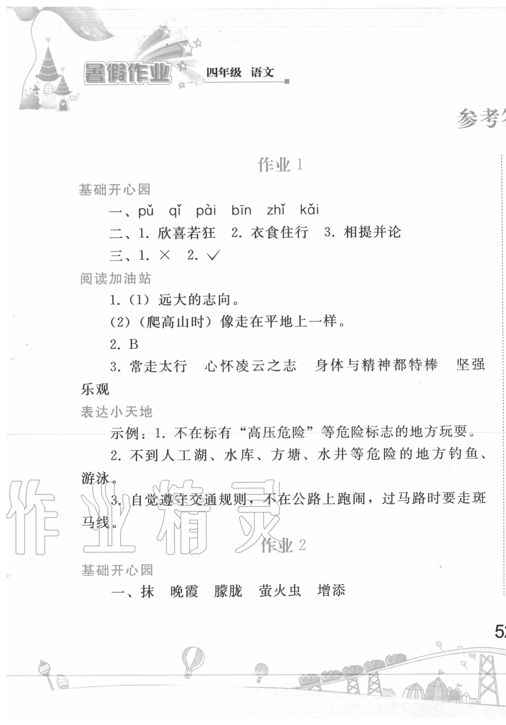 2020年暑假作业四年级语文人教版人民教育出版社 第1页