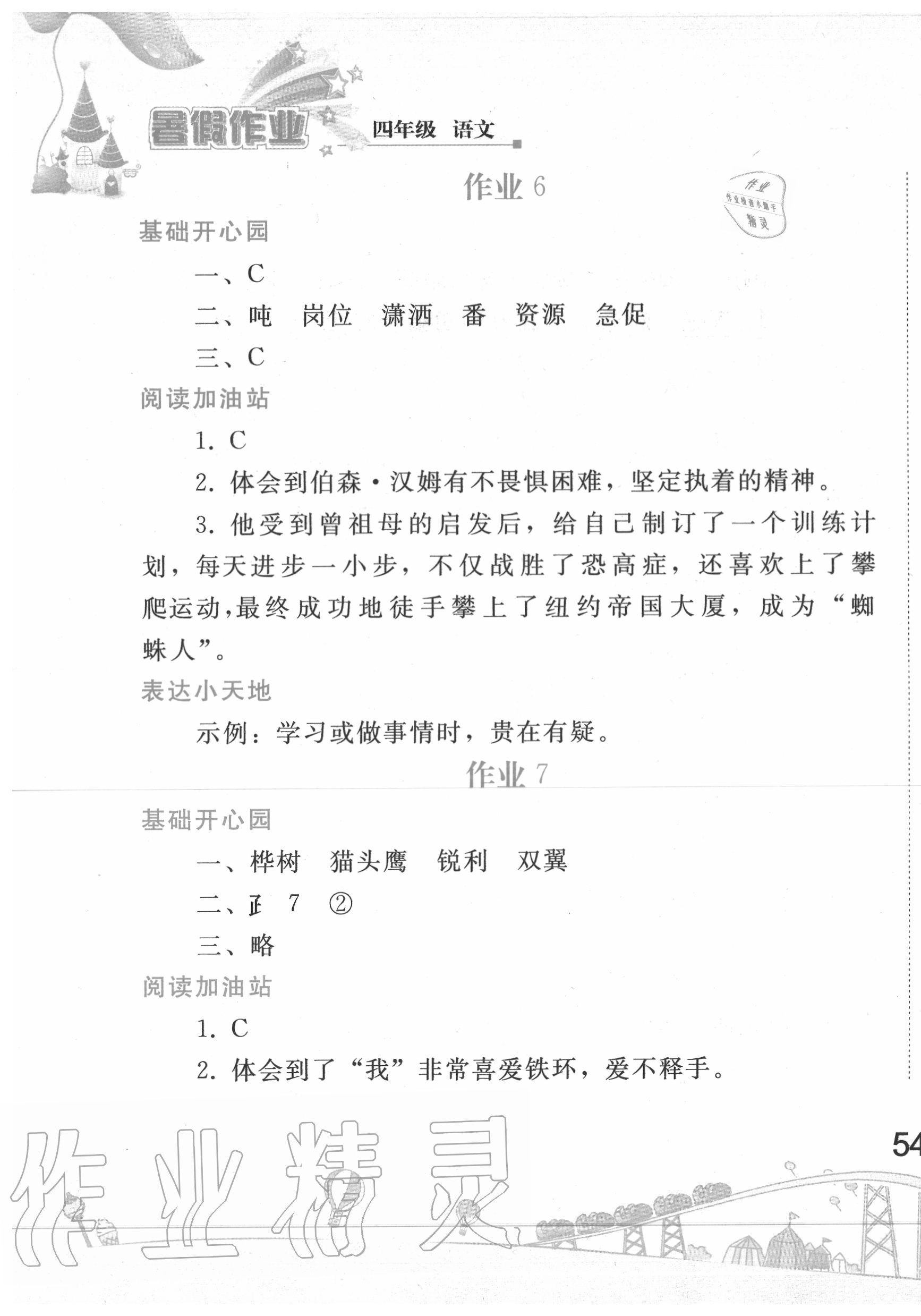 2020年暑假作業(yè)四年級語文人教版人民教育出版社 第5頁