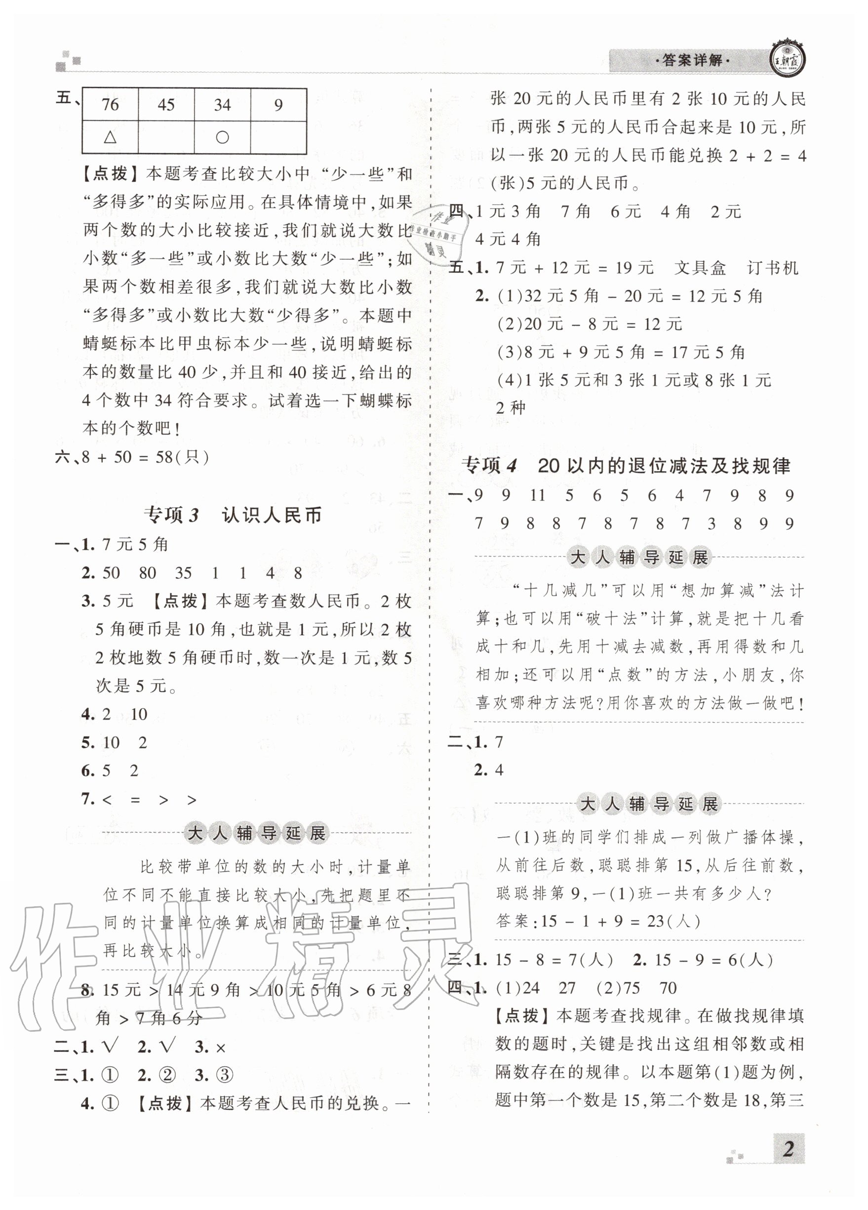 2020年王朝霞各地期末試卷精選一年級數(shù)學(xué)下冊人教版河南專版 參考答案第2頁