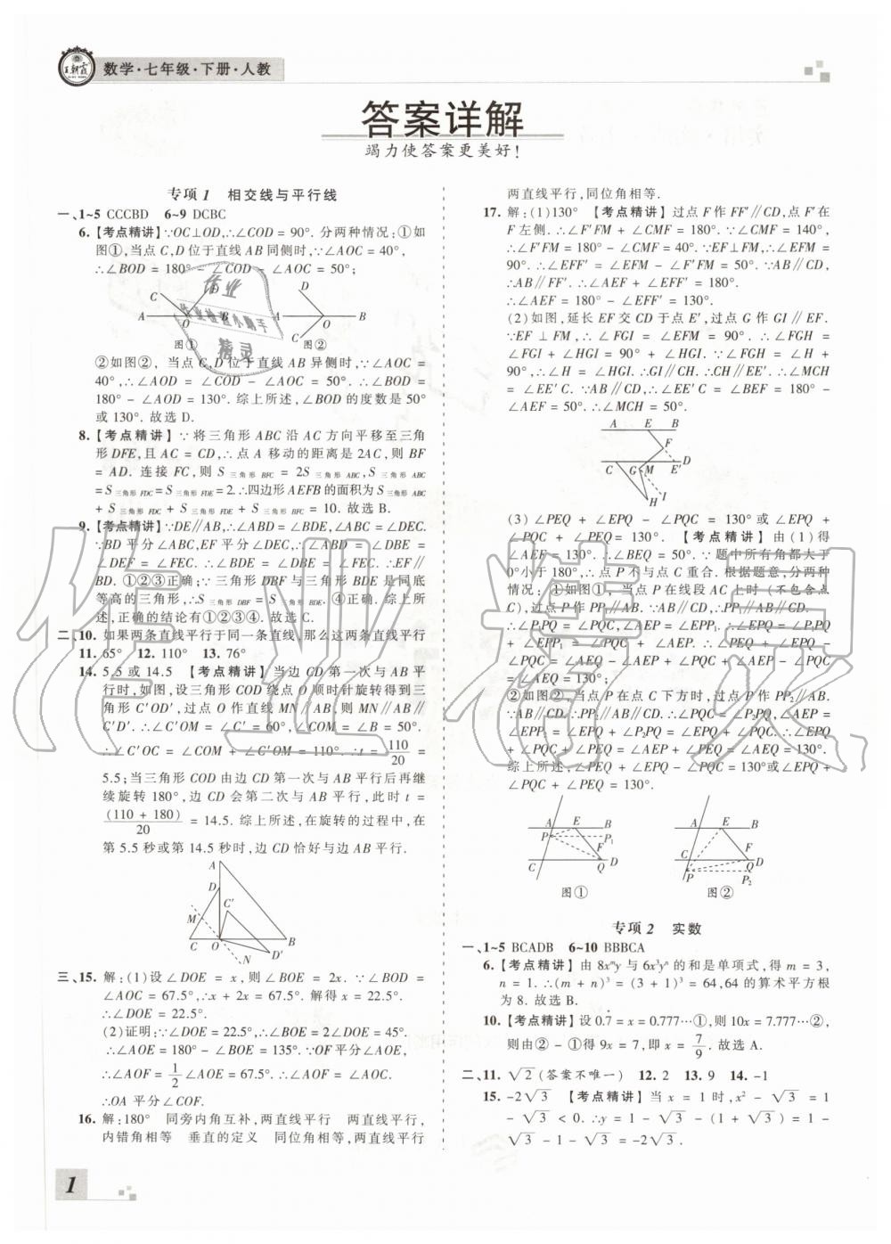 2020年王朝霞各地期末试卷精选七年级数学下册人教版河南专版 参考答案第1页