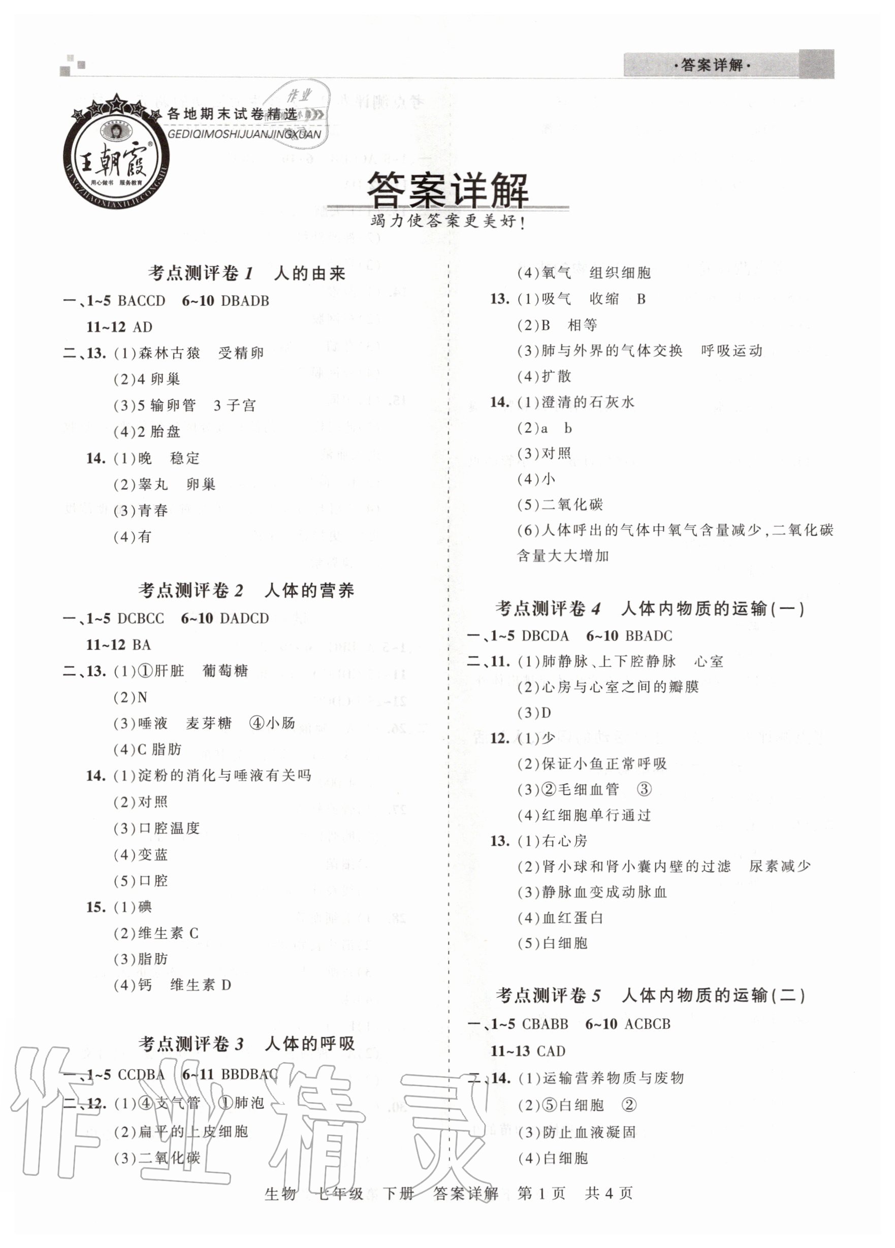 2020年王朝霞各地期末试卷精选七年级生物下册人教版河南专版 第1页