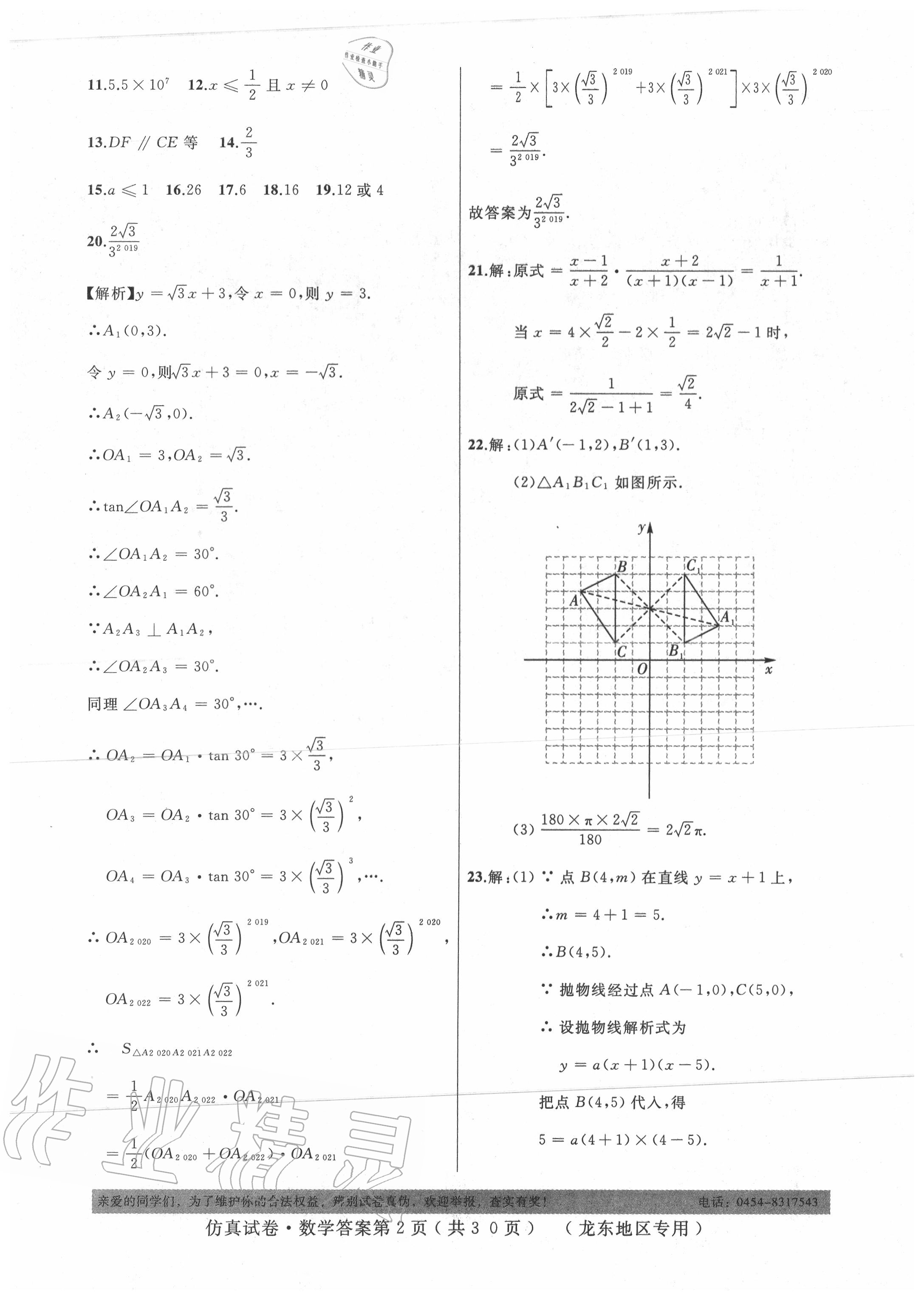 2020年仿真试卷数学龙东地区专用 第2页