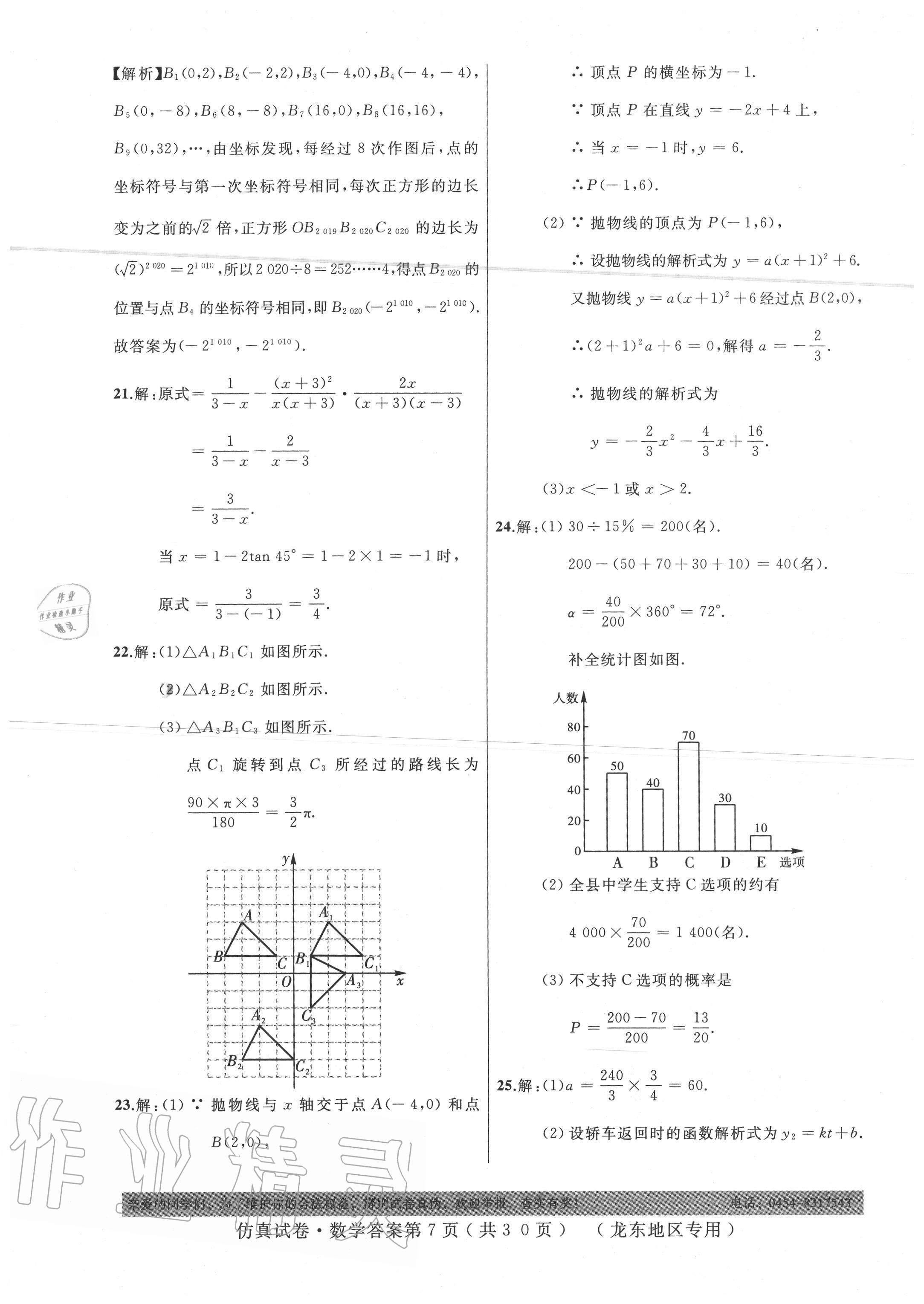 2020年仿真试卷数学龙东地区专用 第7页