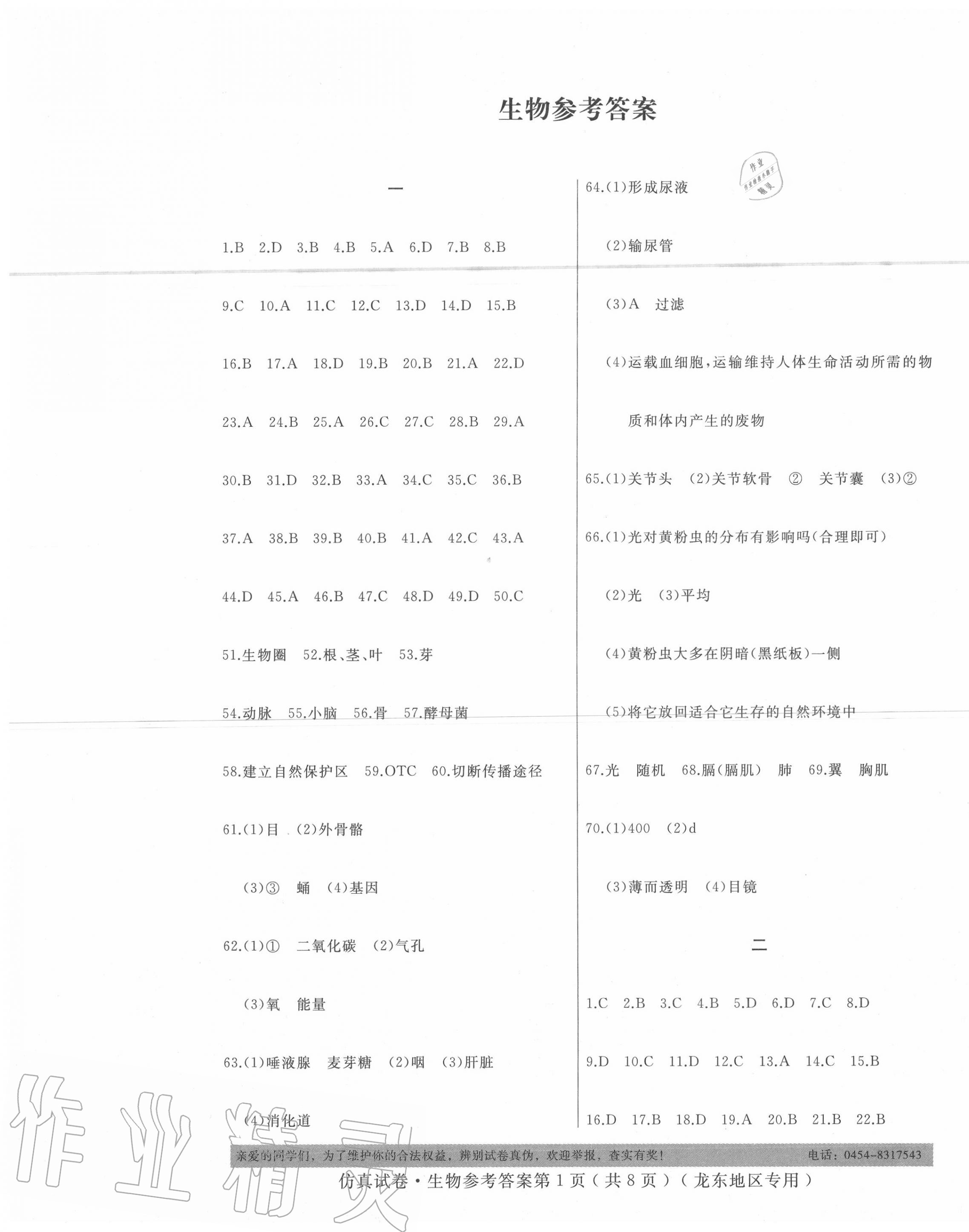 2020年仿真试卷生物龙东地区专用 参考答案第1页