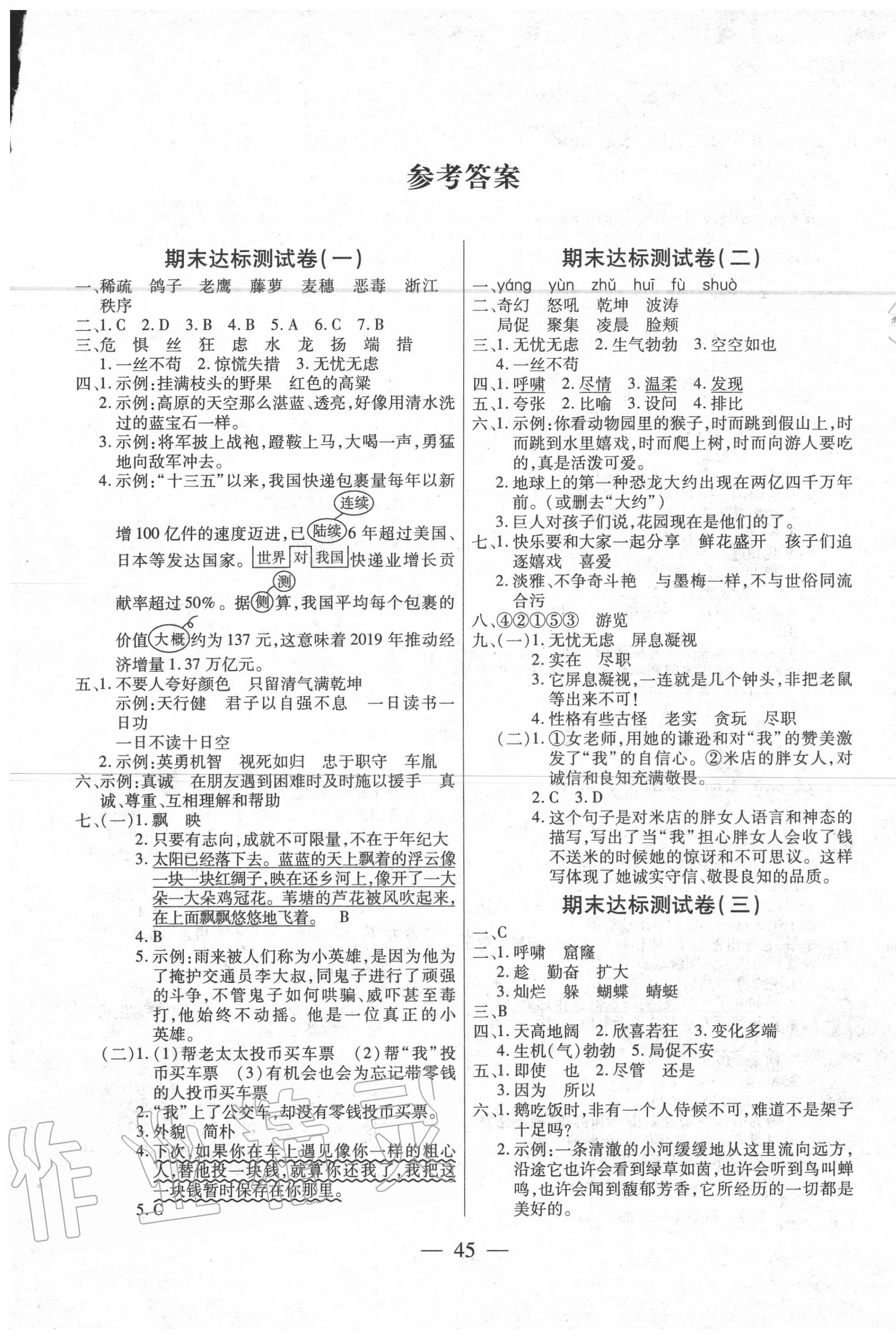 2020年全程培優(yōu)期末100分沖刺卷四年級語文下冊人教版 第1頁