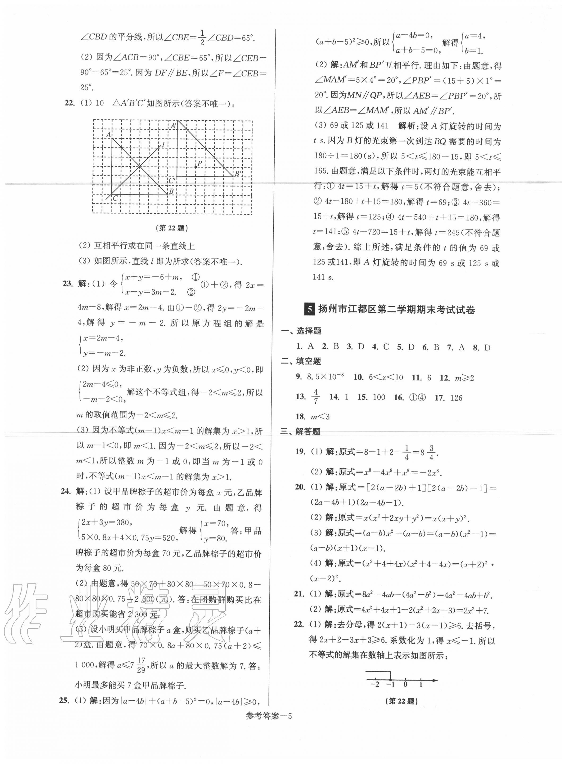 2020年超能学典名牌中学期末突破一卷通七年级数学下册苏科版 第5页