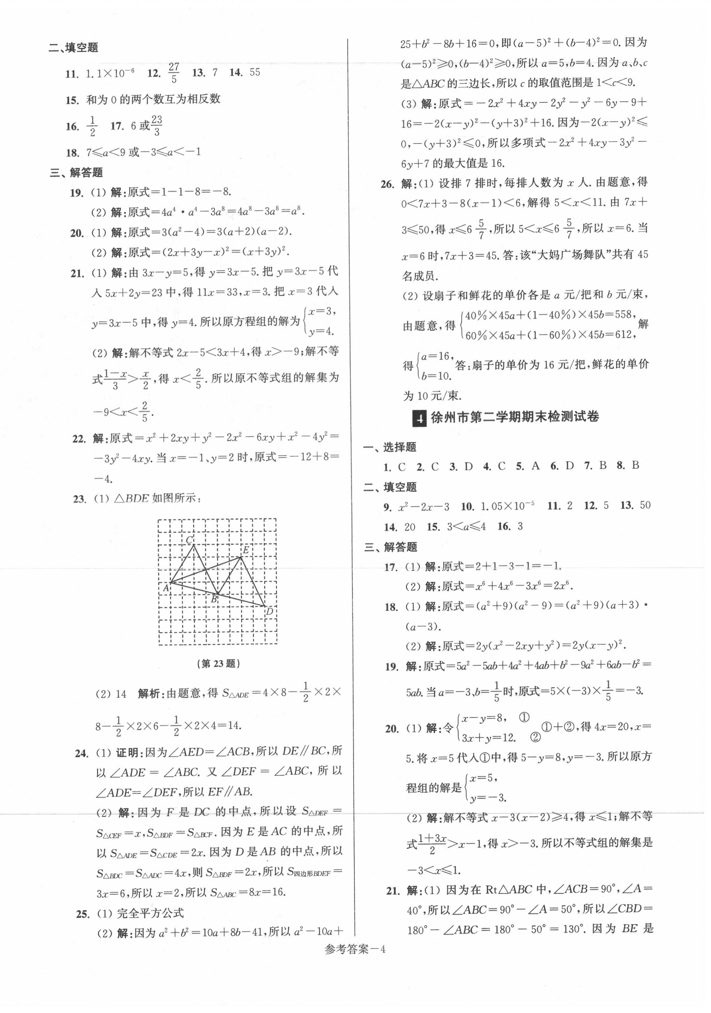 2020年超能学典名牌中学期末突破一卷通七年级数学下册苏科版 第4页