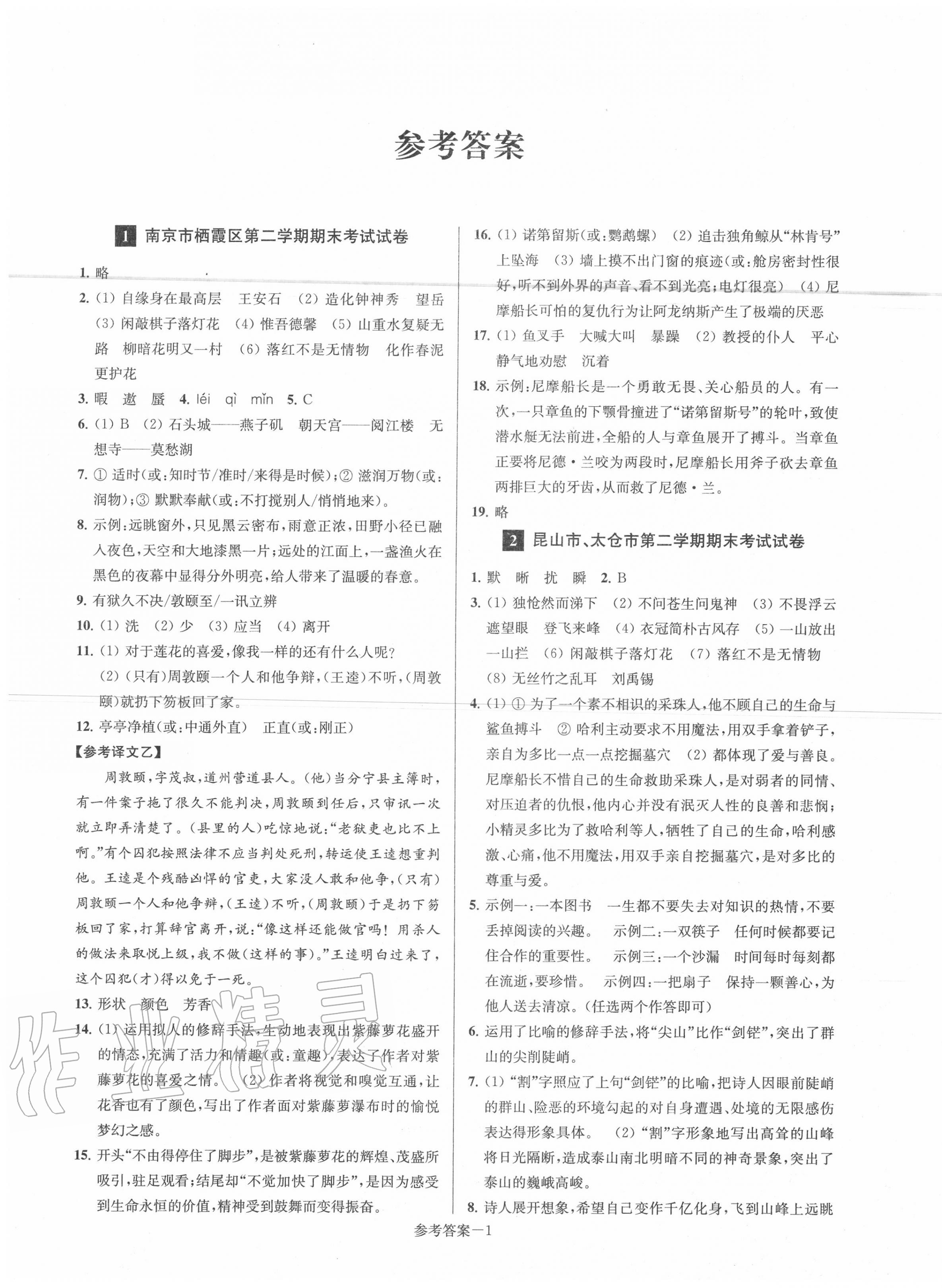 2020年超能學(xué)典名牌中學(xué)期末突破一卷通七年級語文下冊人教版 第1頁