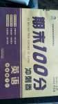 2020年全程培優期末100分沖刺卷四年級英語下冊科普版