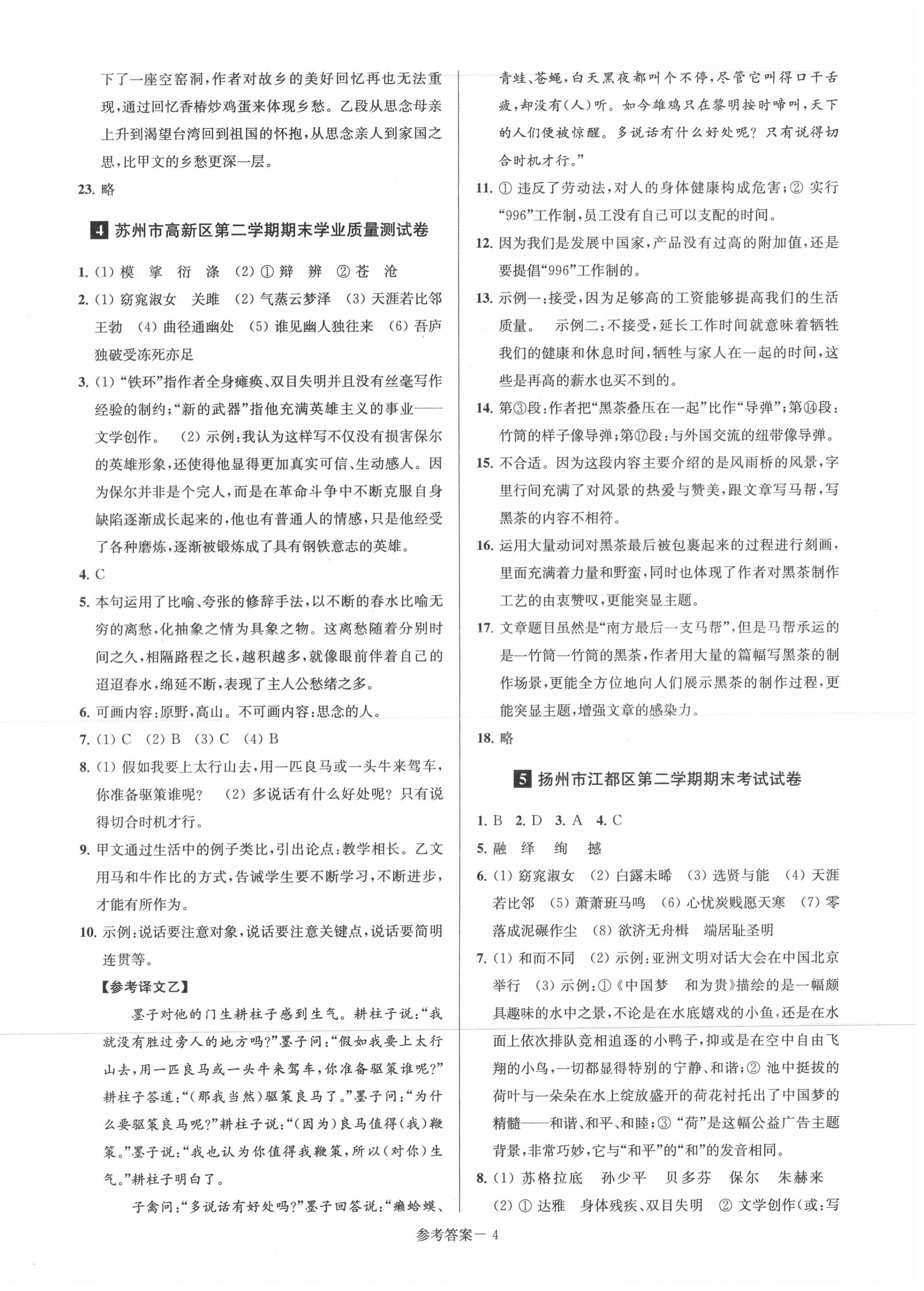 2020年超能學(xué)典名牌中學(xué)期末突破一卷通八年級語文下冊人教版 第4頁